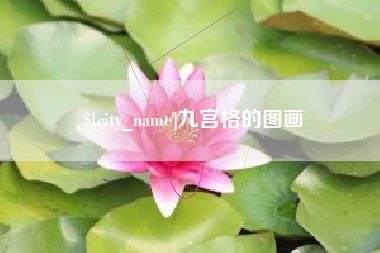 六盘水九宫格的图画