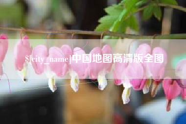 六盘水中国地图高清版全图