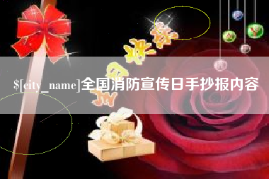 六盘水全国消防宣传日手抄报内容
