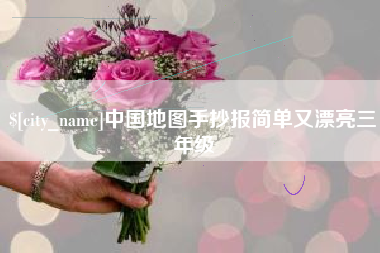 六盘水中国地图手抄报简单又漂亮三年级