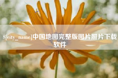 六盘水中国地图完整版图片照片下载软件