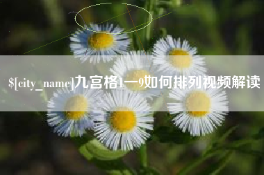 六盘水九宫格1一9如何排列视频解读