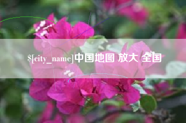 六盘水中国地图 放大 全国
