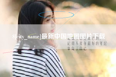 六盘水最新中国地图图片下载