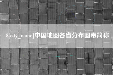 六盘水中国地图各省分布图带简称