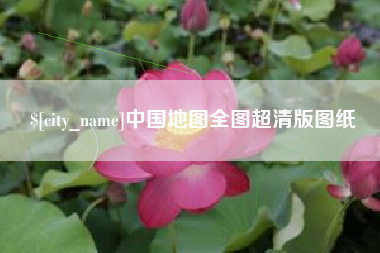 六盘水中国地图全图超清版图纸
