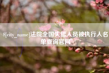 六盘水法院全国失信人员被执行人名单查询官网