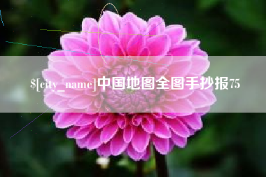 六盘水中国地图全图手抄报75