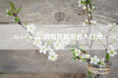 六盘水消防官网报名入口2023