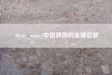 六盘水中国获得的金牌总数