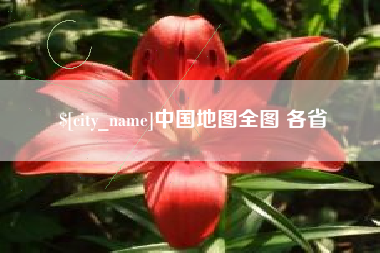 六盘水中国地图全图 各省
