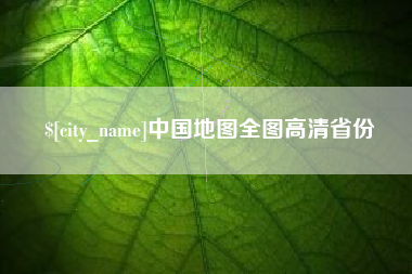 六盘水中国地图全图高清省份