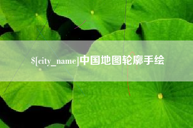 六盘水中国地图轮廓手绘