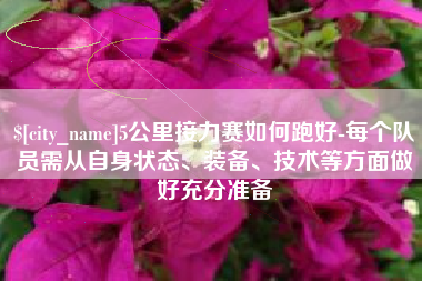 六盘水5公里接力赛如何跑好-每个队员需从自身状态、装备、技术等方面做好充分准备