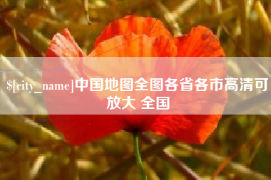 六盘水中国地图全图各省各市高清可放大 全国