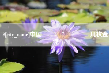 六盘水中国🇨🇳几枚金牌