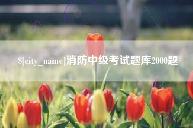 六盘水消防中级考试题库2000题