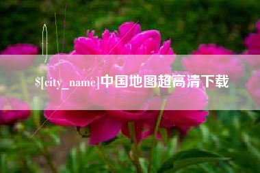 六盘水中国地图超高清下载
