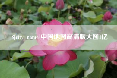 六盘水中国地图高清版大图1亿