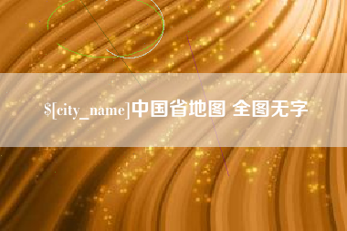 六盘水中国省地图 全图无字