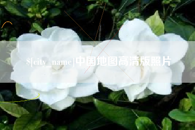 六盘水中国地图高清版照片