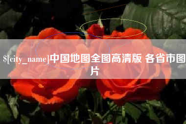 六盘水中国地图全图高清版 各省市图片