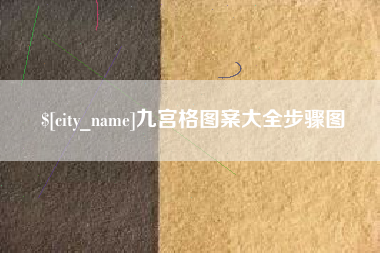六盘水九宫格图案大全步骤图