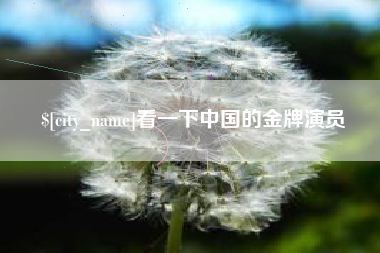 六盘水看一下中国的金牌演员