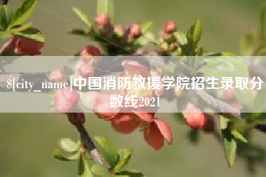 六盘水中国消防救援学院招生录取分数线2021