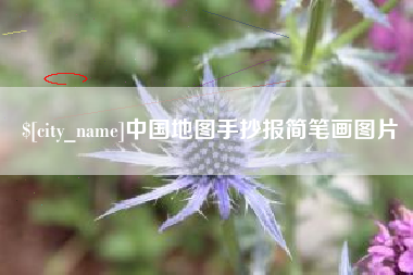六盘水中国地图手抄报简笔画图片