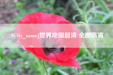 六盘水世界地图超清 全图高清