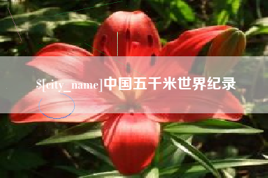 六盘水中国五千米世界纪录