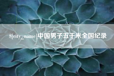 六盘水中国男子五千米全国纪录