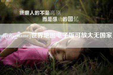 六盘水世界地图电子版可放大无国家