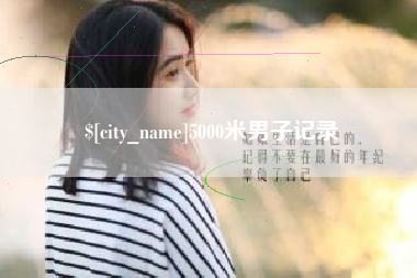 六盘水5000米男子记录