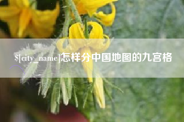 六盘水怎样分中国地图的九宫格