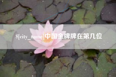 六盘水中国金牌牌在第几位