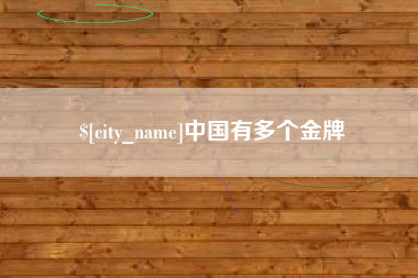六盘水中国有多个金牌