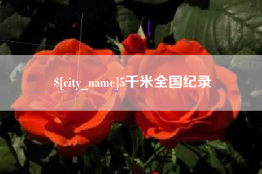 六盘水5千米全国纪录