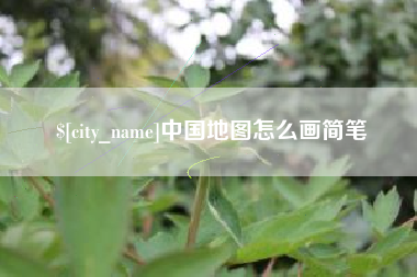 六盘水中国地图怎么画简笔