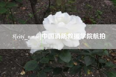 六盘水中国消防救援学院航拍