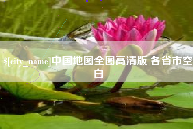 六盘水中国地图全图高清版 各省市空白