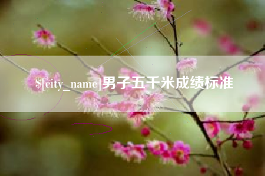 六盘水男子五千米成绩标准