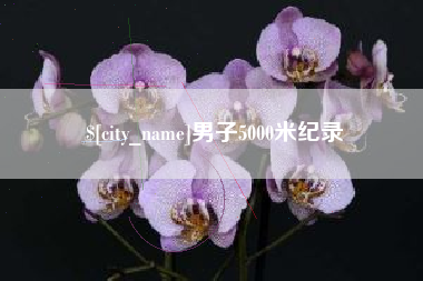 六盘水男子5000米纪录
