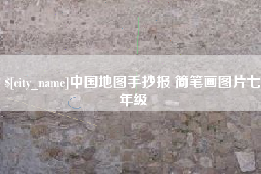 六盘水中国地图手抄报 简笔画图片七年级