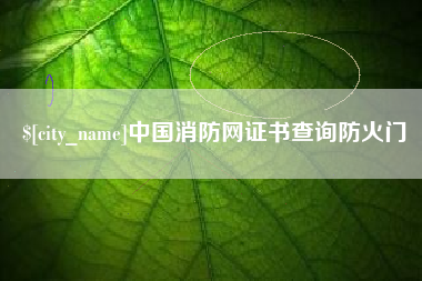 六盘水中国消防网证书查询防火门