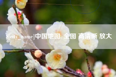 六盘水中国地图. 全图 高清晰 放大