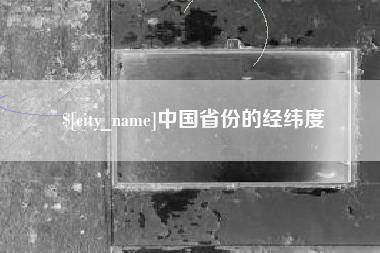 六盘水中国省份的经纬度