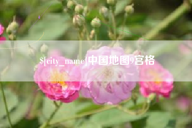 六盘水中国地图9宫格