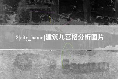 六盘水建筑九宫格分析图片